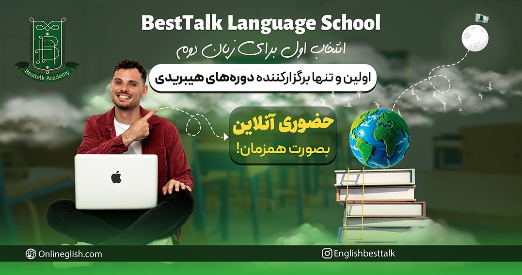آموزشگاه زبان بِستاک — اولین و تنها برگزارکنندهٔ دوره‌های هیبریدی، حضوری و آنلاین به‌صورت همزمان