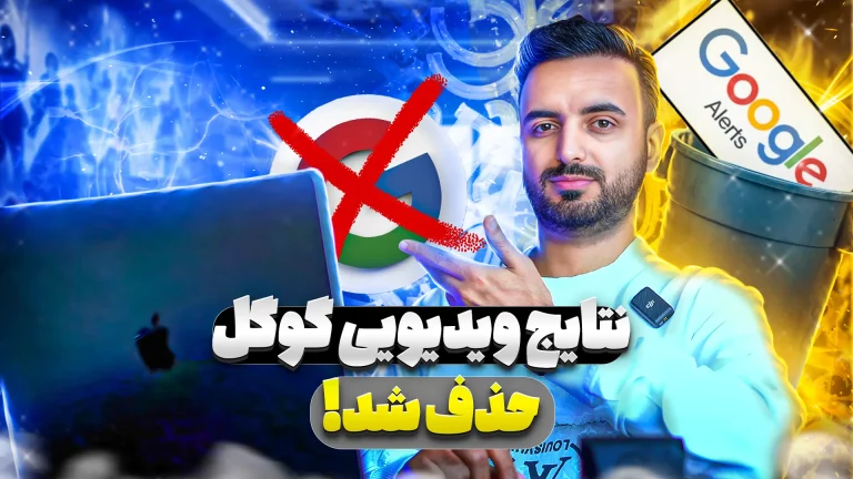 بررسی نتایج سرچ ویدئویی در گوگل
