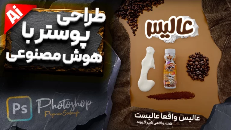 طراحی پوستر با هوش مصنوعی