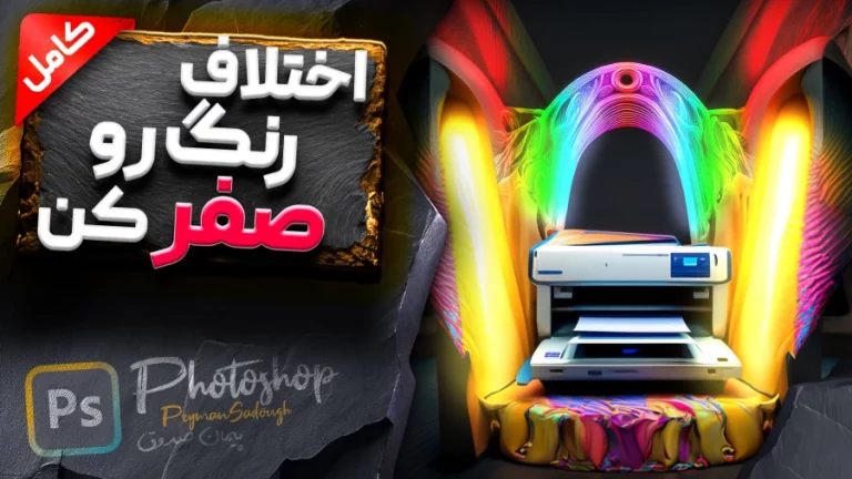آموزش تنظیم اختلاف رنگ در فتوشاپ