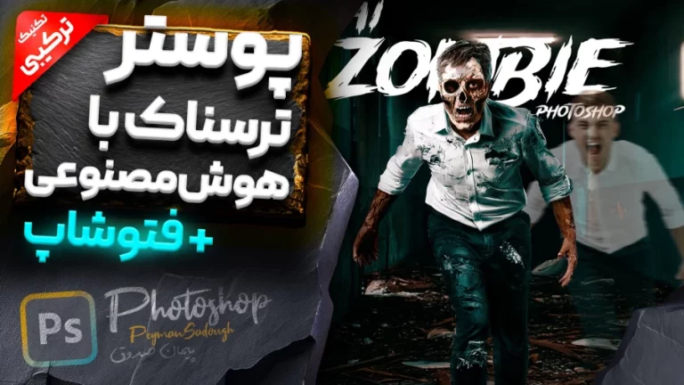 آموزش طراحی پوستر سینمایی ترسناک در فتوشاپ