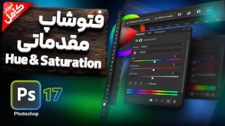 آموزش فتوشاپ مقدماتی در سه سوت