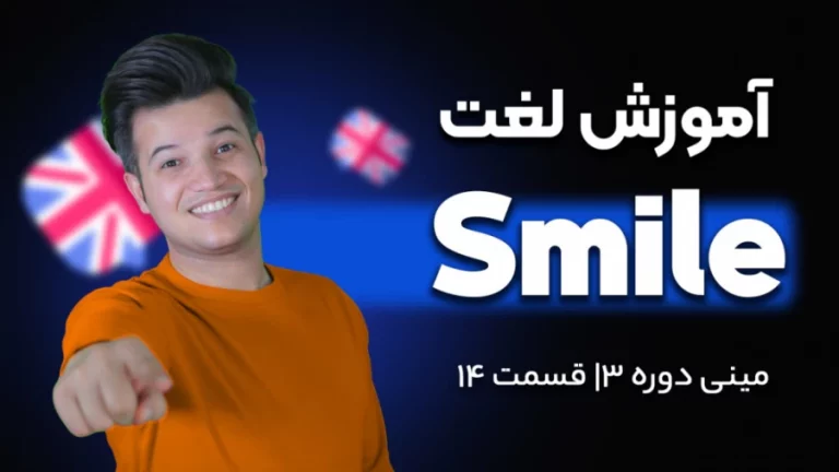 آموزش لغت smile
