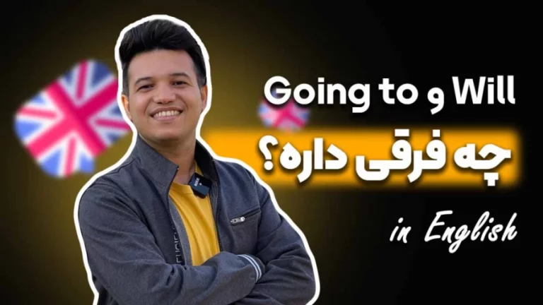تفاوت واژه های going to و will