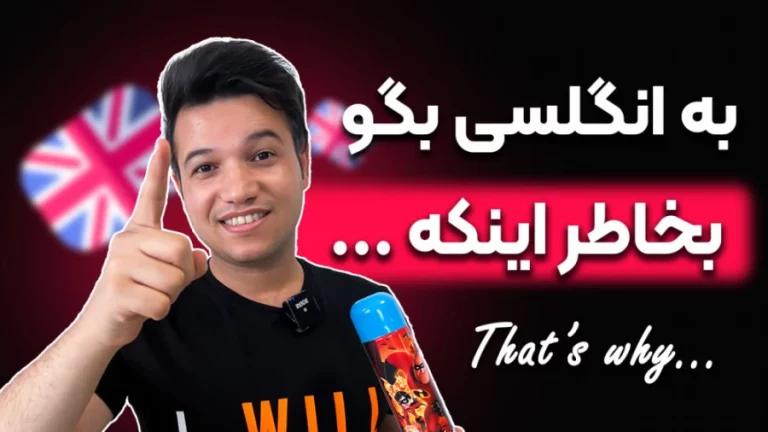 به انگلیسی بگو به خاطر اینکه