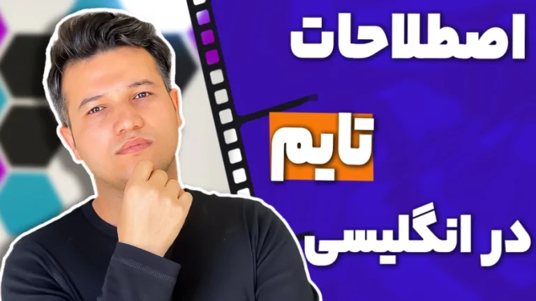 اصطلاحات تایم در انگلیسی