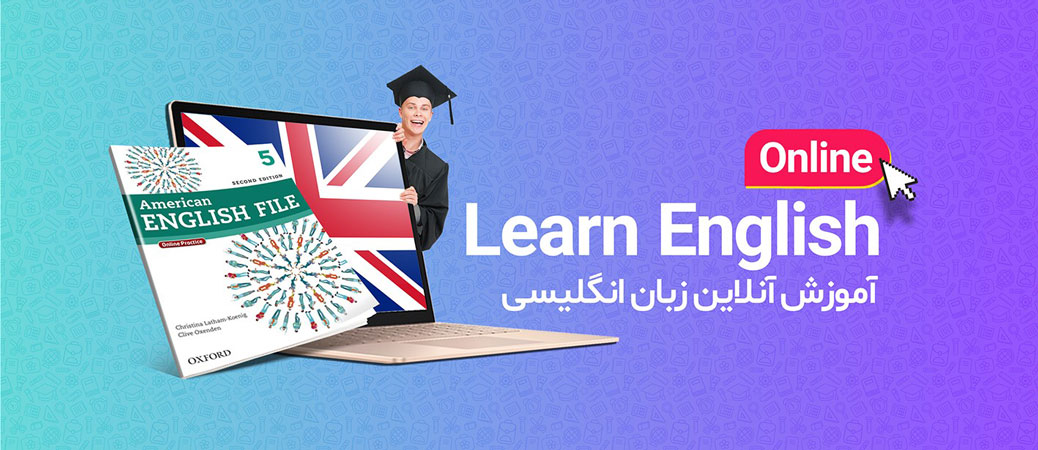یادگیری زبان انگلیسی آنلاین