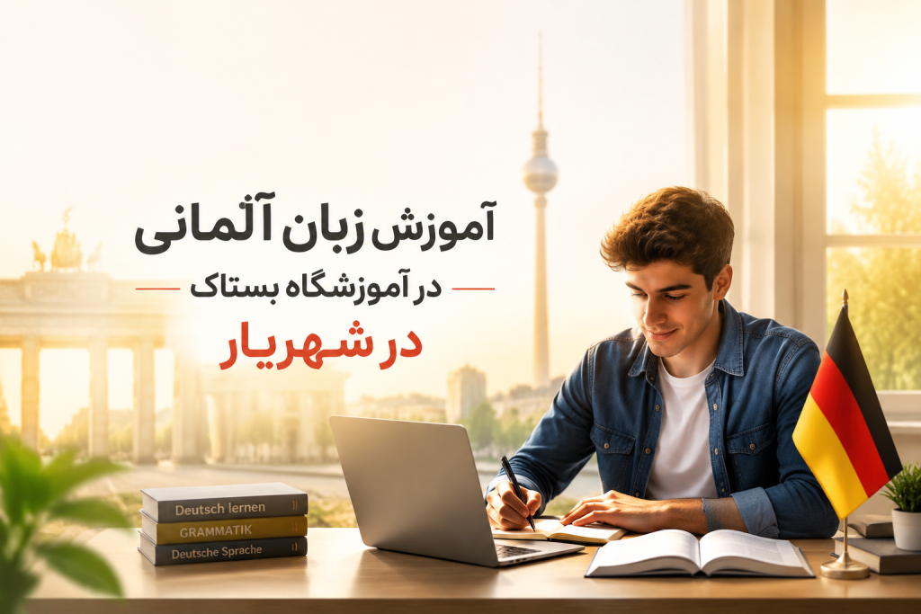 آموزش آلمانی در شهریار با شهریه اقساطی و تضمین قبولی